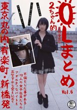 OLまとめ VOL.6 東京丸の内・有楽町・新橋発