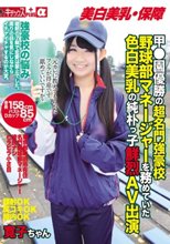 甲●園優勝の超名門強豪校野球部マネージャーを務めていた色白美乳の純朴っ子鮮烈AV出演 サヨナラHR級の舌使い 寛子ちゃん