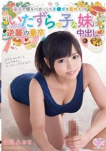 童貞の僕をバカにしてチ●ポを責めてくるいたずらっ子な妹に逆襲の童卒中出し。 白間れおな
