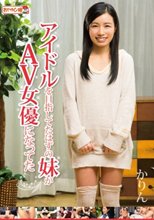 アイドルを目指してたはずの妹がAV女優になってた 琴沖華凛