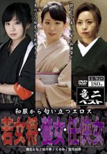 和服から匂い立つエロス 若女将・養女・任侠女