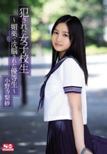 犯された女子校生～媚薬で洗脳された優等生～ 小野寺梨紗