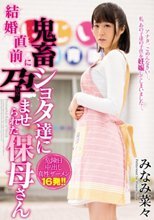 結婚直前に鬼畜ショタ達に孕ませられた保母さん みなみ菜々