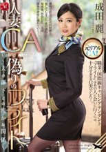 人妻CA偽りのフライト～夫の部下との密かな関係～ 成田麗