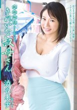 親族相姦 きれいな叔母さん 澁谷果歩