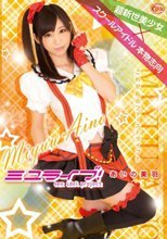 ミユライブ！ あいの美羽