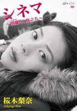 シネマ ～別離と、旅立ち～/桜木梨奈