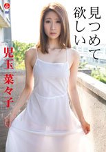 見つめて 欲しい/児玉菜々子
