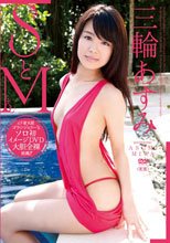 SとM/三輪あすみ
