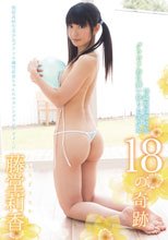 18の奇跡/藤堂莉香