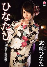 ひなたび～京都平安京編～/志崎ひなた