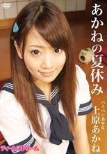 ティーンズドリーム あかねの夏休み 上原あかね