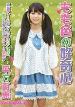 ティーンズドリーム もも色の好奇心 平方百恵