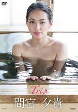 Trip/間宮夕貴