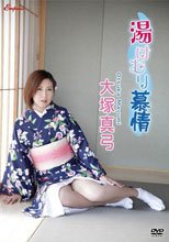 湯けむり慕情/大塚真弓