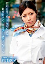 結婚直後の某国際線CAが刺激を求めて旦那に内緒のアルバイト/冬月愛美