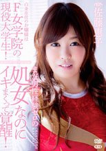白金在住のお嬢様はF女学院の現役大学生！まだ男性経験ゼロの処女なのにイキまくって覚醒！/佐藤恵子