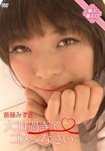 大胆過ぎてゴメンなさい/斎藤みずき