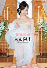 純潔乙女/立花陽未
