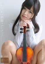 ストラド～美人で可愛すぎる現役女子大生ヴァイオリニスト～/鈴鹿