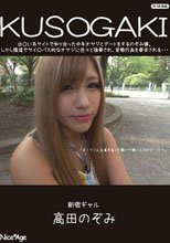 KUSOGAKI 新宿ギャル/高田のぞみ