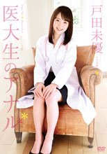 医大生のアナル/戸田未優