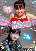 miyu　中学2年生&amp;中学3年生　リバイバルミックス版