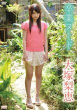 卒業ヌード/大塚梨恵
