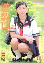 桐嵯梨 13歳 ～芽生え～