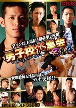 eros GOLDEN DISC 013 男子校穴集会 3 &amp; 4