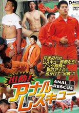 出動！アナルレスキュー DANJI VIDEO+Plus!