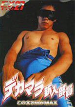 EX27 デカマラ新入部員
