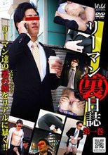 リーマン裏日誌 第1巻