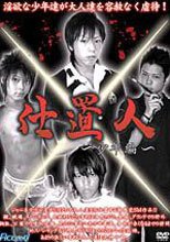 仕置人～少年編～
