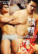 danGet 25 強精挿入