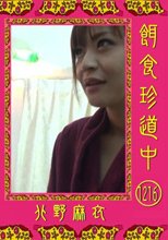 餌食牝 -- 北野麻衣