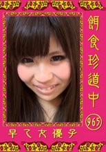 餌食牝　早乙女優子