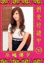 餌食牝　小嶋優子