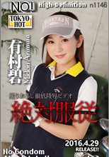 絶対服従 - 有村碧