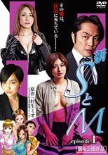 episode1 新SとM