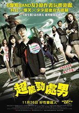 超能勁處男