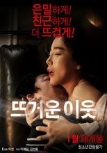 熱情的鄰居 뜨거운 이웃