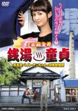 銭湯童貞
