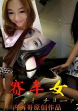 2016褲哥-穴戰高挑賽車女郎