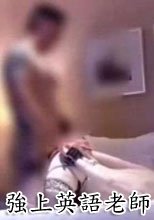 強上英語老師肏出真實性高潮
