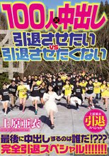 上原亜衣引退スペシャル 100人×中出し 引退させたいvs引退させたくない （ブルーレイディスク）