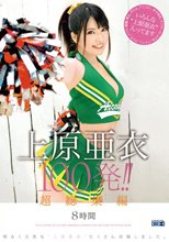 超総集編 上原亜衣100発！！8時間（ブルーレイディスク）