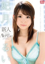新人NO.1STYLE 妃月るいAVデビュー （ブルーレイディスク）