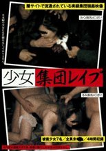 少女集団レイプ。。