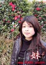 僕の好きな妹4。。
